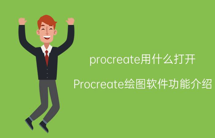 procreate用什么打开 Procreate绘图软件功能介绍